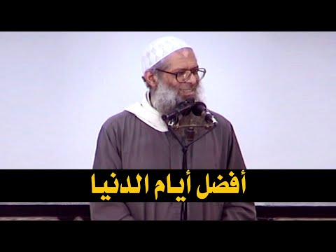 أفضل أيام الدنيا | الشيخ محمد بن سعيد رسلان