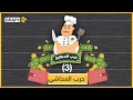 شو أصل المحاشي وشو المطبخ يلي طلعت منو مسابقة حرب المطابخ 