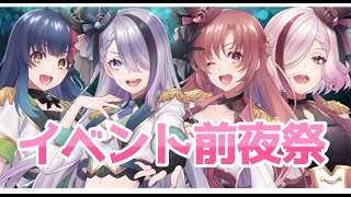 [LIVE] 【雑談】イベント前！！！！みんなで宴だ！！！　 #はいゆあーず