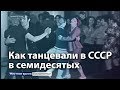 Видеоистория. Как танцевали в СССР в 70-х