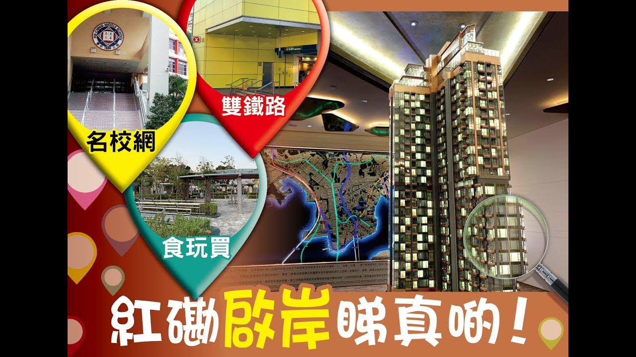 新盤追擊 紅磡啟岸優勢逐個數 Youtube
