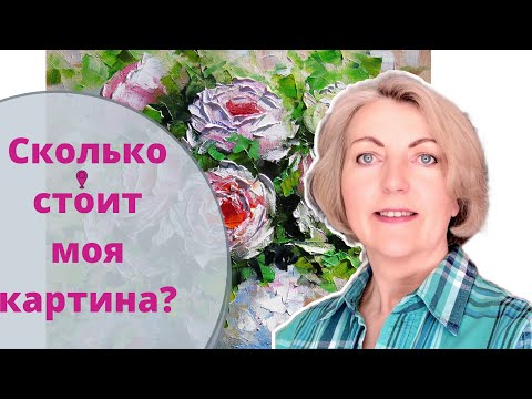 Цена на картину. Как определить?