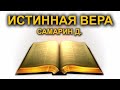 🔴 "ИСТИННАЯ ВЕРА" Самарин Д.В. Проповеди МСЦ ЕХБ 2019