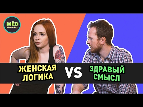 Женская логика VS Здравый смысл