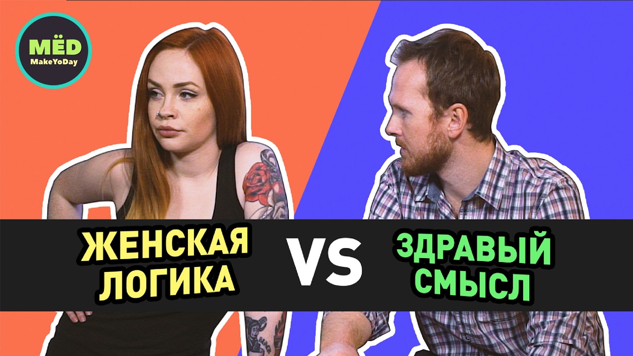 Женская логика VS Здравый смысл