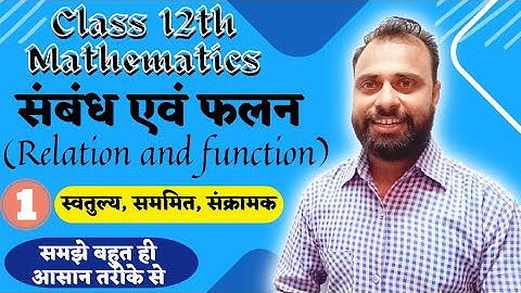 संबंध एवं फलन (Relation and Function) / स्वतुल्य, सममित, संक्रामक / class 12 maths by pankaj sir