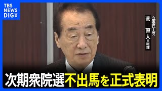 菅直人元総理、次期衆院選不出馬を正式表明　今後も「政治に何らか関わる」｜TBS NEWS DIG