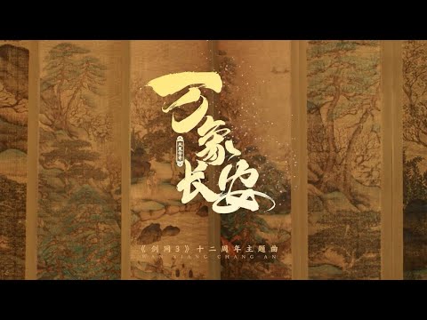 剑网3、凤凰传奇、国风新语   万象长安《剑网3》十二周年主题曲 歌词版