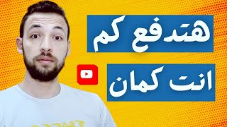 مصر تقرر فرض ضرائب على أرباح قنوات اليوتيوب - هيتخصم منك كام وازاى؟
