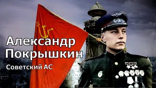 Александр Покрышкин  Летчик легенда  ВОВ СССР