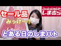 【しまむら購入品】美沙子さんアイテムもセール価格でGET🎀セール最高！しまパト