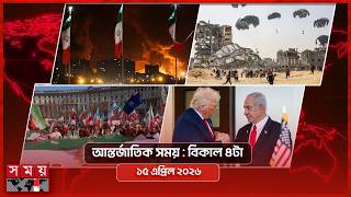 আন্তর্জাতিক সময় | বিকাল ৪টা | ১৫ এপ্রিল ২০২৬ | Somoy TV Bulletin 4pm | Latest International News screenshot 1