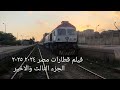 فيلم قطارات مصر ٢٠٢٤ ٢٠٢٥ الجزء الثالث والاخير Asser Shaban 