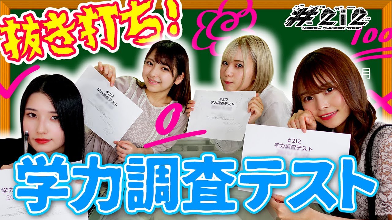 【学力テスト】衝撃の珍回答連発...！おバカメンバーは誰だ！？