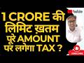 1 CRORE की लिमिट ख़तम | पूरे AMOUNT पर लगेगा TAX ?