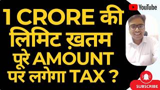 1 CRORE की लिमिट ख़तम | पूरे AMOUNT पर लगेगा TAX ?