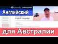 Английский для Австралии