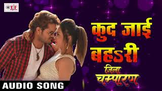 Khesari Lal Yadav का हिट गाना - Kud Jaai Bahari - Priyanka Singh - Hit Movie -Jila Champaran