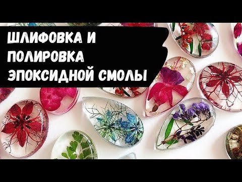 видео: Шлифовка и полировка эпоксидной смолы