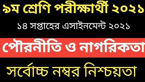 Class Nine Civics Assignment 2021 14th week || ৯ম শ্রেণির পৌরনীতি ও নাগরিকতা এসাইনমেন্ট ২০২১ || Nine