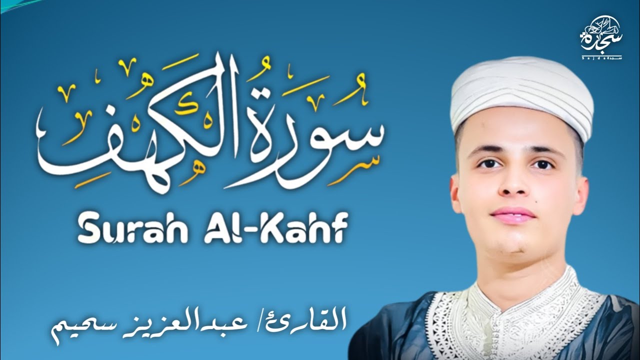سورة الكهف ﴿كاملة﴾ كلها خشوع وطمأنينة للقارئ عبدالعزيز سحيم - صوت عذب لا يُملّ سماعه Surah Al kahf