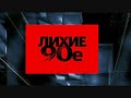 [Лихие 90-е] Война компроматов