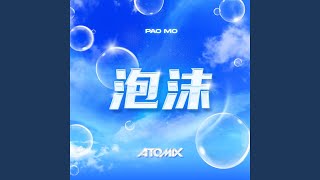 Pao Mo 泡沫