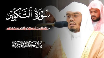 سورة التكوير (الشيخ ياسر الدوسري)