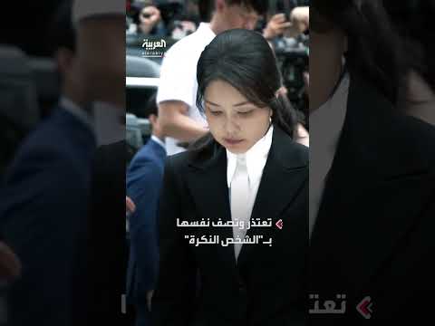اعتذار السيدة الأولى السابقة لكوريا الجنوبية ووصفها لنفسها بالنكرة