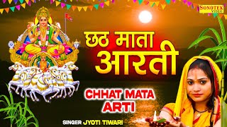 छठ माता आरती | ॐ जय छठ माता Om Jai Chhath Mata | Jyoti Tiwari | Chhat Puja Special Arti | Chhat Puja