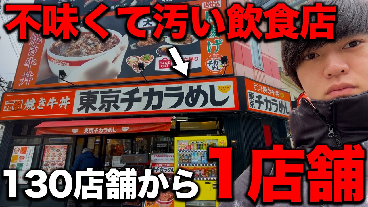 不味くて汚いと噂の130店舗から1店舗に激減した牛丼チェーン店に行った結果.....