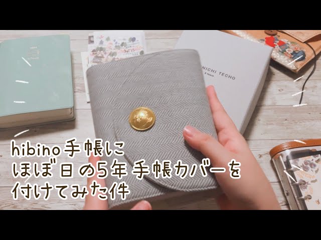 手帳2024】hibino手帳にほぼ日5年手帳カバーが合うか検証