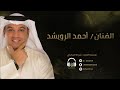 الهبوب البارده احمد الرويشد 2025 