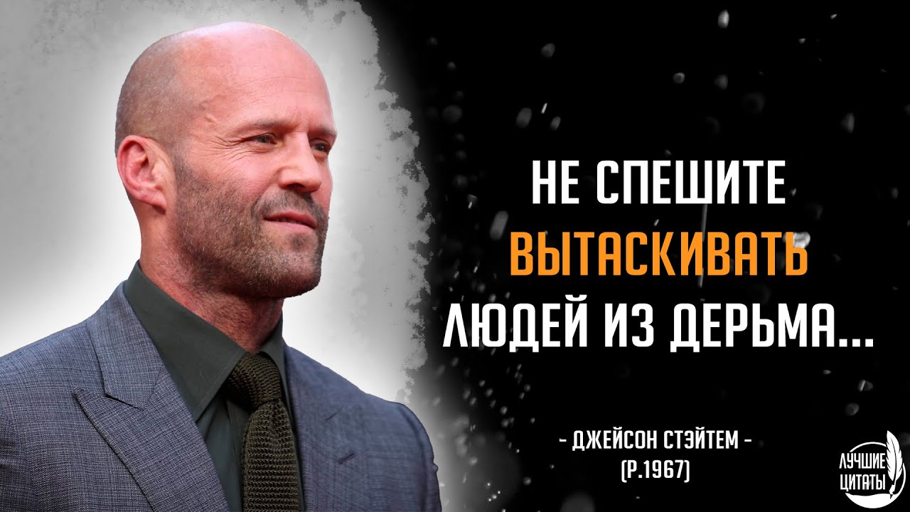 Не спешите вытаскивать людей из дерьма... | ЦИТАТЫ ДЖЕЙСОН СТЭТХЭМ ...