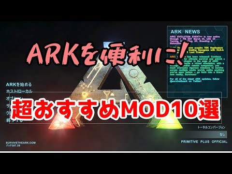 Voiceroid解説 Modなarkをするならこれ入れとけ 便利で定番のmod10選 Ark Survival Evolved Youtube