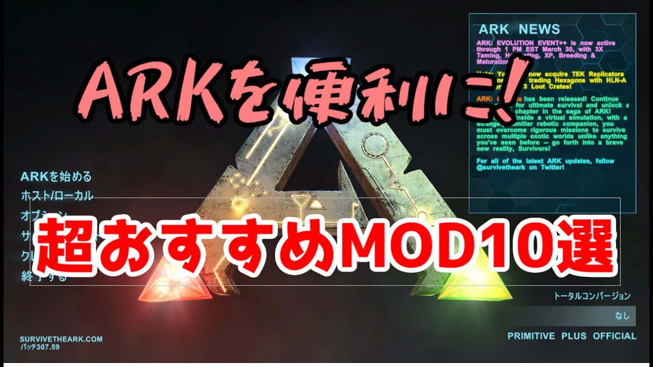 Voiceroid解説 Modなarkをするならこれ入れとけ 便利で定番のmod10選 Ark Survival Evolved Youtube