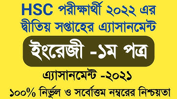 একাদশ শ্রেণির  ইংরেজি এসাইনমেন্ট ২০২১ | hsc 2022 assignment 2nd week . Inter 1st Year Assignment