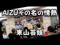 AIZUその名の情熱 南こうせつ 東山芸妓(新宿駅西口広場)