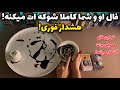 فال او و شما کاملا شوکه ات میکنه هشدار فوری mp3