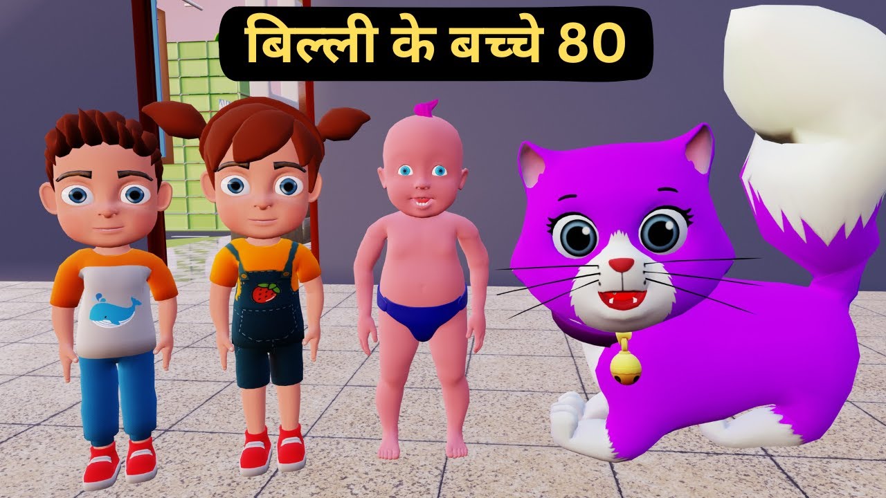 Billi ke Bache 80 | Cat Cartoon | Cat Meowing | Cat | Kittens | Cat Videos | Billi | Meow Meow |Cats