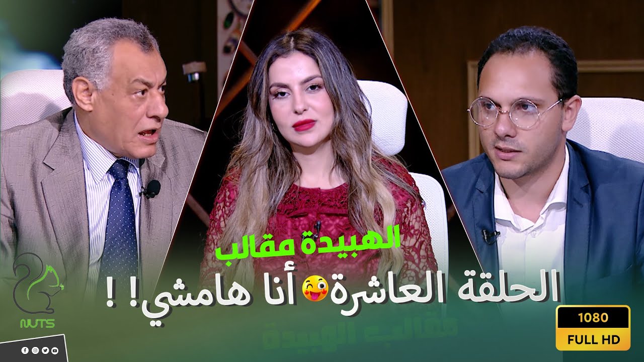 الهبيدة - الحلقة العاشرة - لا كرامتي ولا وضعي يسمح بهذا !! مش انا اللي يتعمل فيا كدة 😲🔥😡