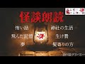 【怪談朗読 詰め合わせ】怖い話180分詰め合わせ 【睡眠用・作業用】