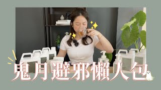 鬼月避邪懶人包！
