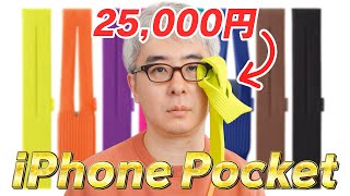 [25,000 Yen Cloth] I bought Apple's new product, the "iPhone Pocket." It turns out putting "sweet...