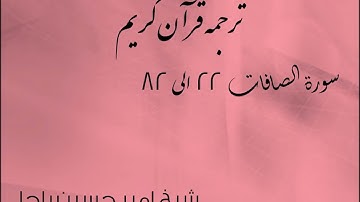 شیخ امیر حسین باچا قرآن کریم پشتو ترجمه سورة الصافات 22 الى 82