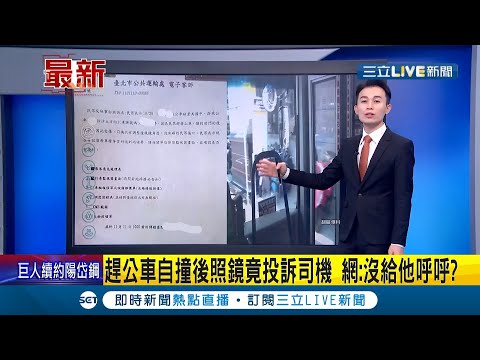 難道還要幫你呼呼嗎? 民眾趕公車"自撞"後視鏡竟投訴公車駕駛揚言提告! 網友狠酸:忘了幫他呼呼...│主播 黃家緯│【LIVE大現場】20211113│三立新聞台