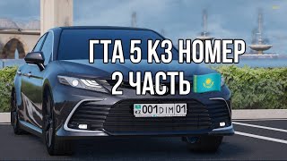 ЧАСТЬ 2. ГТА 5 КАЗАКША НОМЕР КАЗАХСКИЙ НОМЕР ГТА 5 КАЗАХСТАНСКИЙ НОМЕР ГТА 5