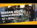 Шумоизоляция Nissan Note за 1 день. Уровень Премиум. АвтоШум.