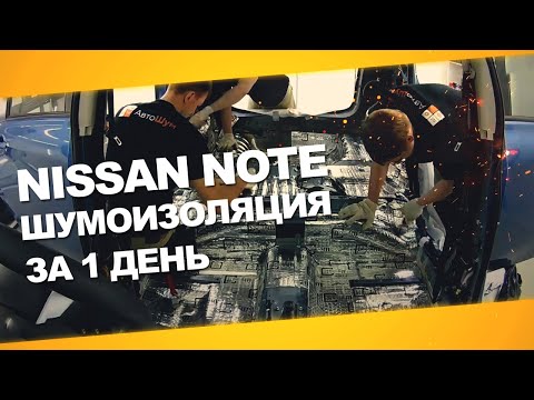 Шумоизоляция nissan note своими руками