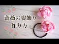 【シュシュの作り方】布で作る薔薇♡ハンドメイド薔薇ヘアーアクセサリーの作り方